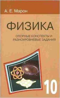 Книга Физика 10кл. Опорные конспекты и разноуровневые задания Марон Е.А., б-4083, Баград.рф